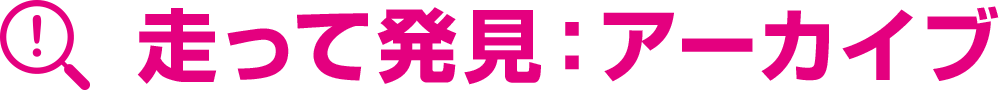 走って発見